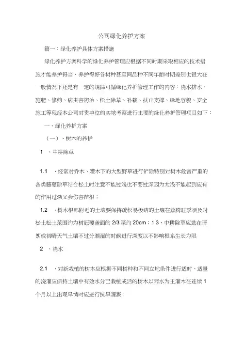 公司绿化养护方案