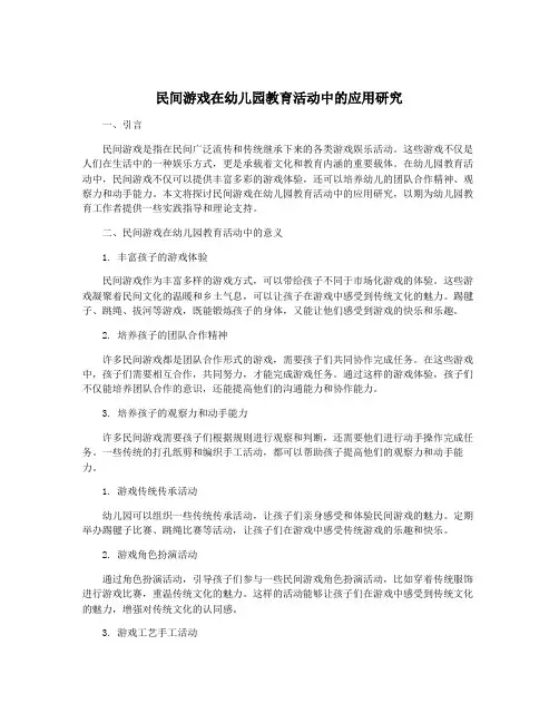 民间游戏在幼儿园教育活动中的应用研究