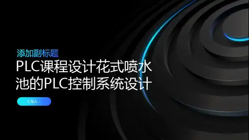 PLC课程设计花式喷水池的PLC控制系统设计