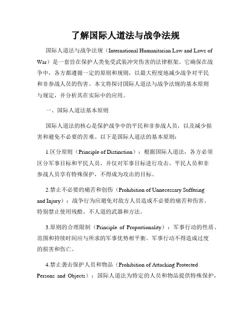 了解国际人道法与战争法规