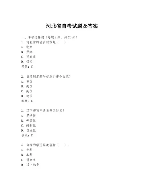 河北省自考试题及答案