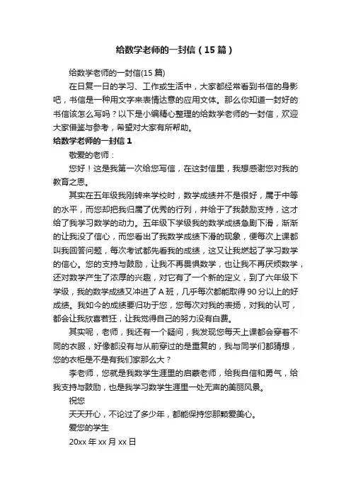 给数学老师的一封信（15篇）