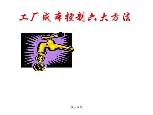 工厂成本控制六大手法演示版.ppt