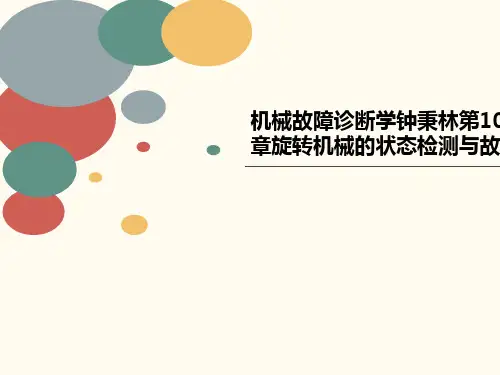 机械故障诊断学钟讲义秉林第10章旋转机械的状态检测与故