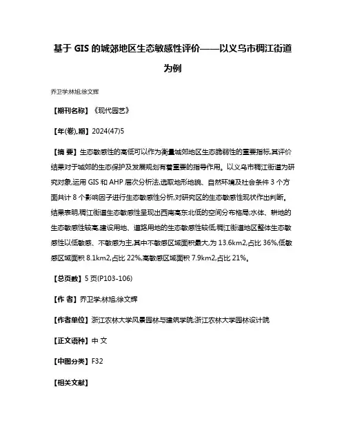 基于GIS的城郊地区生态敏感性评价——以义乌市稠江街道为例