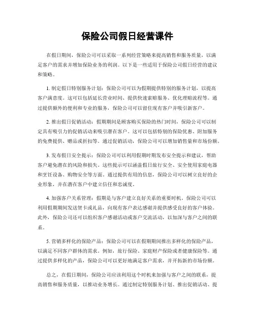 保险公司假日经营课件