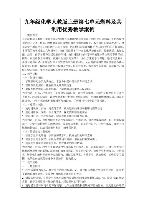 九年级化学人教版上册第七单元燃料及其利用优秀教学案例
