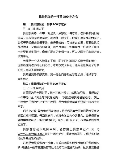 我最想做的一件事300字左右