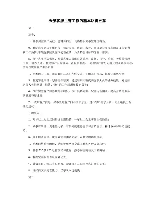 天猫客服主管工作的基本职责五篇