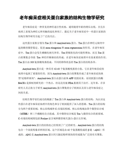 老年痴呆症相关蛋白家族的结构生物学研究