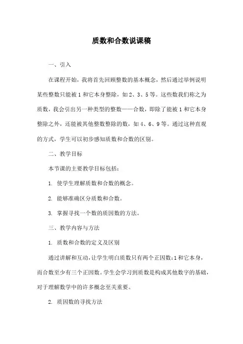 质数和合数说课稿