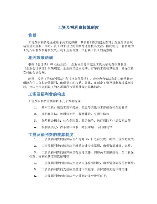 工资及福利费核算制度