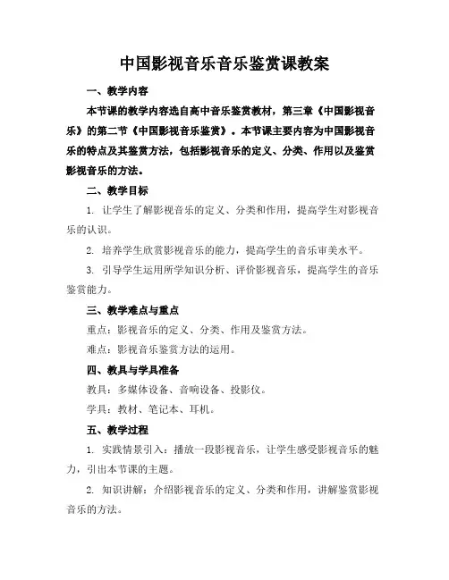 中国影视音乐音乐鉴赏课教案