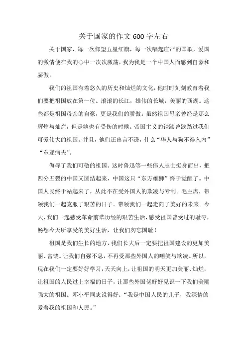 关于国家的作文600字左右