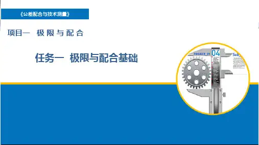 《公差配合与技术测量》 课件 01项目一  极限与配合--任务一   极限与配合基础