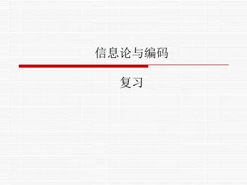 信息论与编码-复习