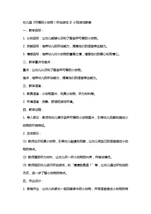 幼儿园《可爱的小动物(听说游戏)》小班游戏教案