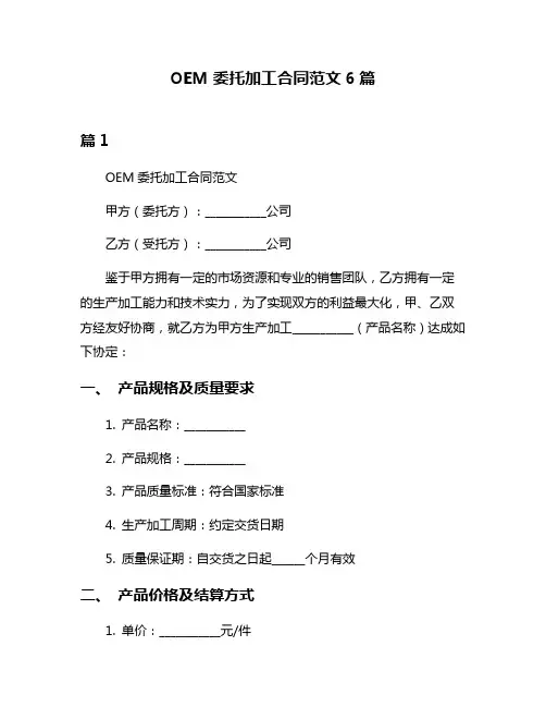 OEM委托加工合同范文6篇