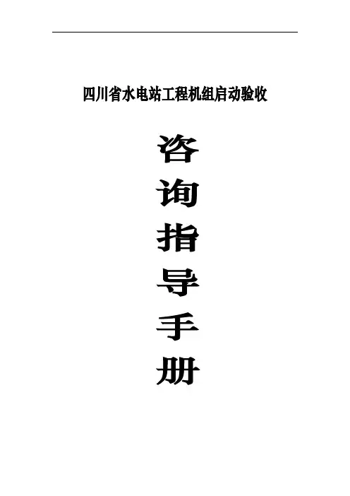 四川省水电站机组启动验收工作手册概要