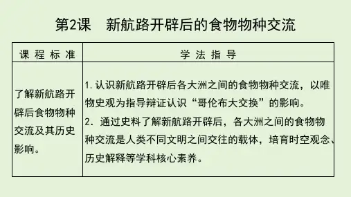 新航路开辟后的食物物种交流课件-2024学年统编版(2019)高中历史选择性必修2+经济与社会生活+