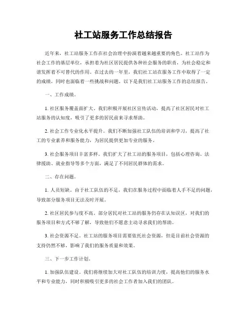 社工站服务工作总结报告
