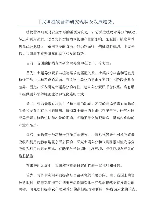 「我国植物营养研究现状及发展趋势」