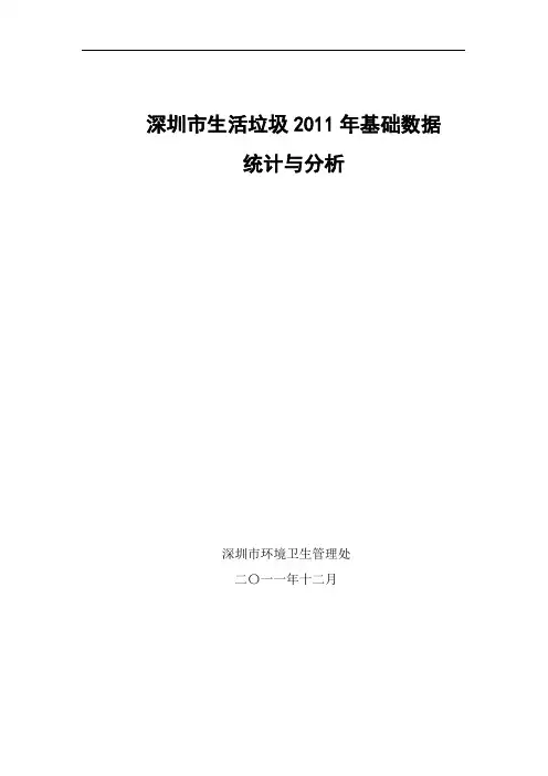 深圳生活垃圾基础数据