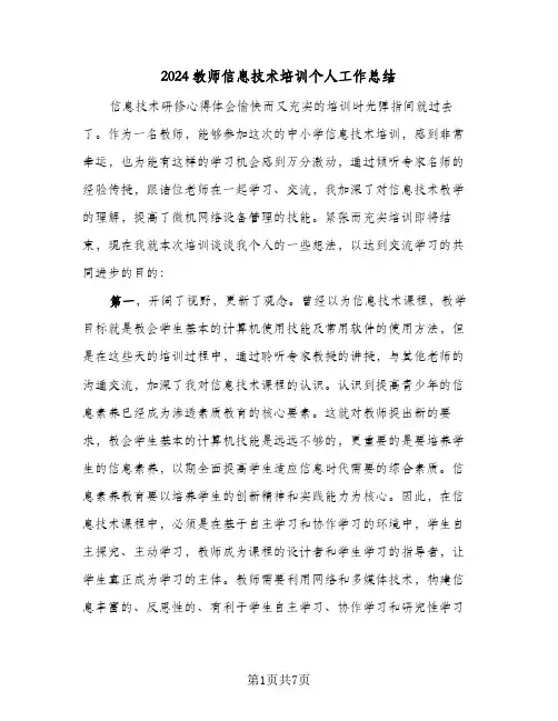 2024教师信息技术培训个人工作总结（3篇）