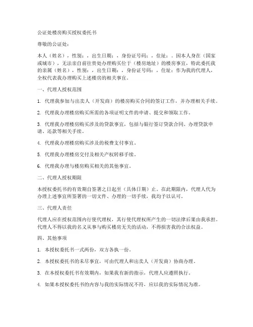 公证处楼房购买授权委托书