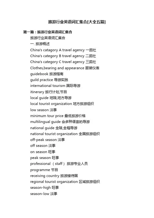 旅游行业英语词汇集合[大全五篇]