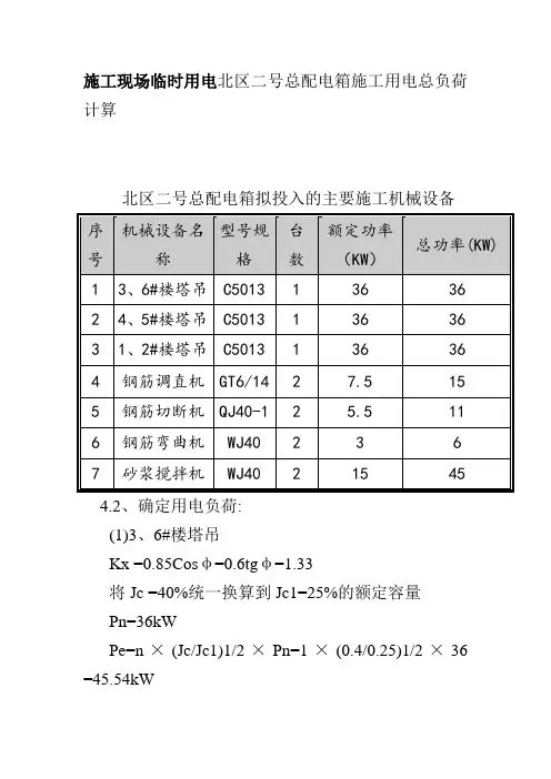 施工现场临时用电北区二号总配电箱施工用电总负荷计算