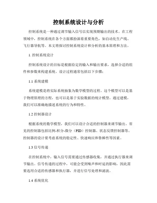 控制系统设计与分析