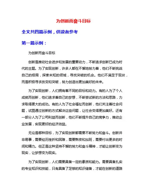 为创新而奋斗目标