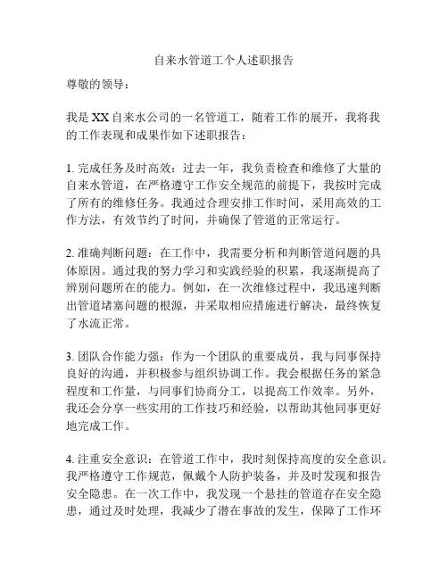 自来水管道工个人述职报告
