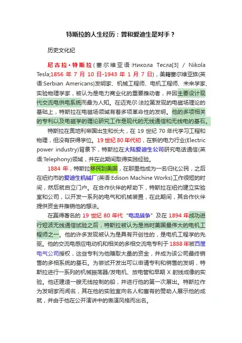 特斯拉的人生经历：曾和爱迪生是对手？
