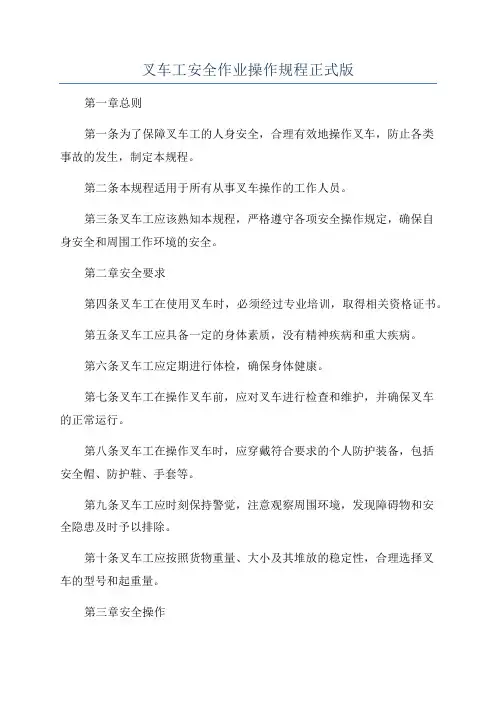 叉车工安全作业操作规程正式版