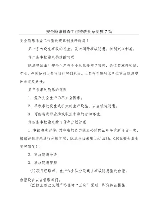 安全隐患排查工作整改规章制度7篇
