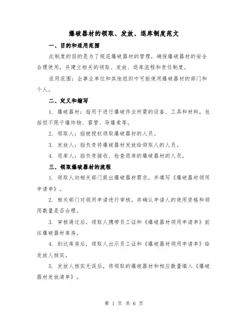 爆破器材的领取、发放、退库制度范文(三篇)