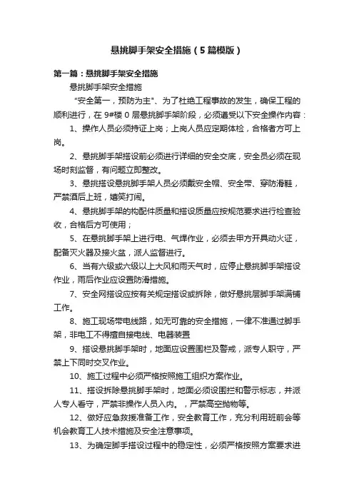悬挑脚手架安全措施（5篇模版）
