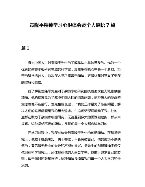袁隆平精神学习心得体会及个人感悟7篇