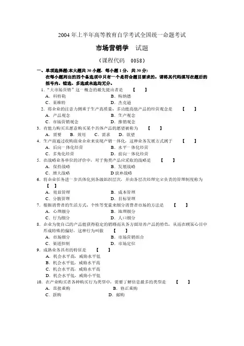 2004年04月全国自学考试00058《市场营销学》真题及参考答案