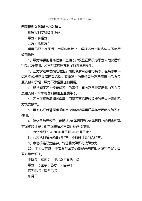 租赁权利义务转让协议（通用3篇）