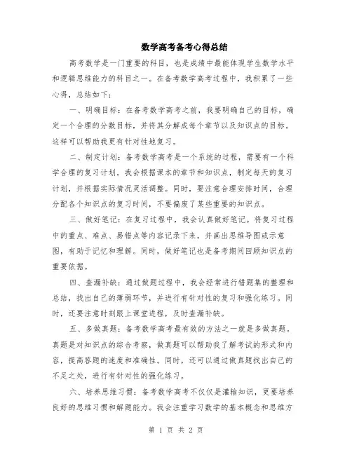 数学高考备考心得总结