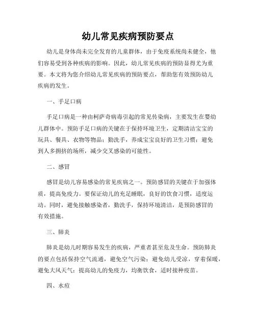 幼儿常见疾病预防要点
