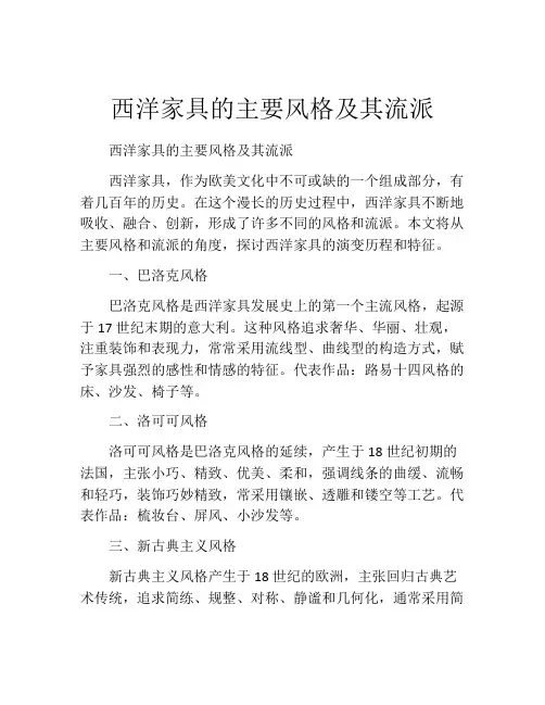 西洋家具的主要风格及其流派