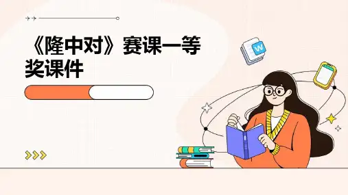 《隆中对》赛课一等奖课件
