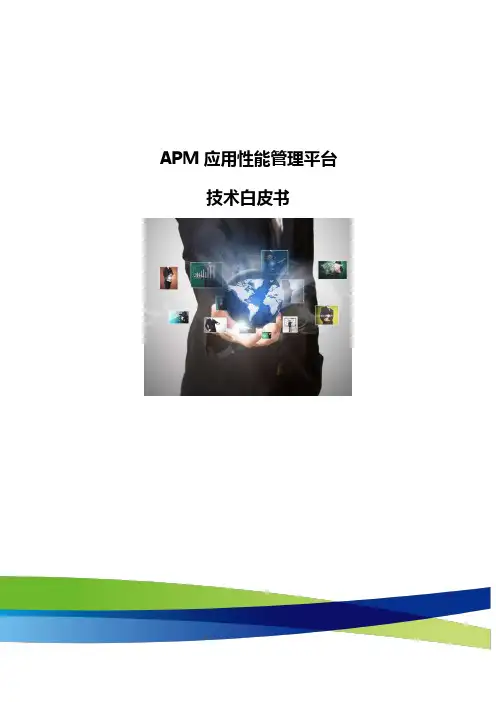 APM应用性能管理平台技术白皮书