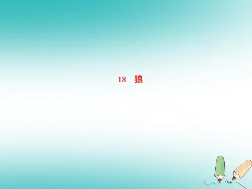 七年级语文上册第五单元18狼省公开课一等奖新名师优质课获奖课件