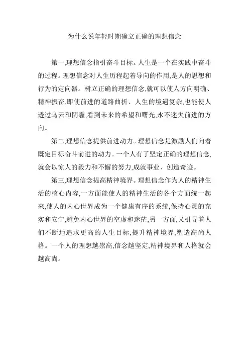 为什么说年轻时期确立正确的理想信念
