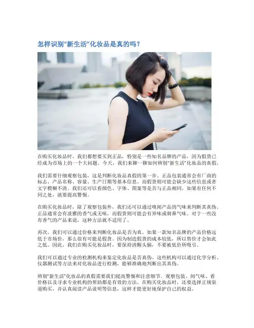 怎样识别“新生活”化妆品是真的吗？